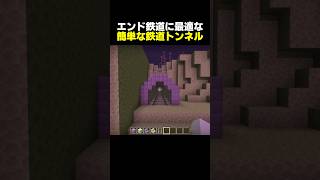 【鉄道建築】鉄道オタクがつくるエンド鉄道に最適な簡単なトンネル【マイクラ】