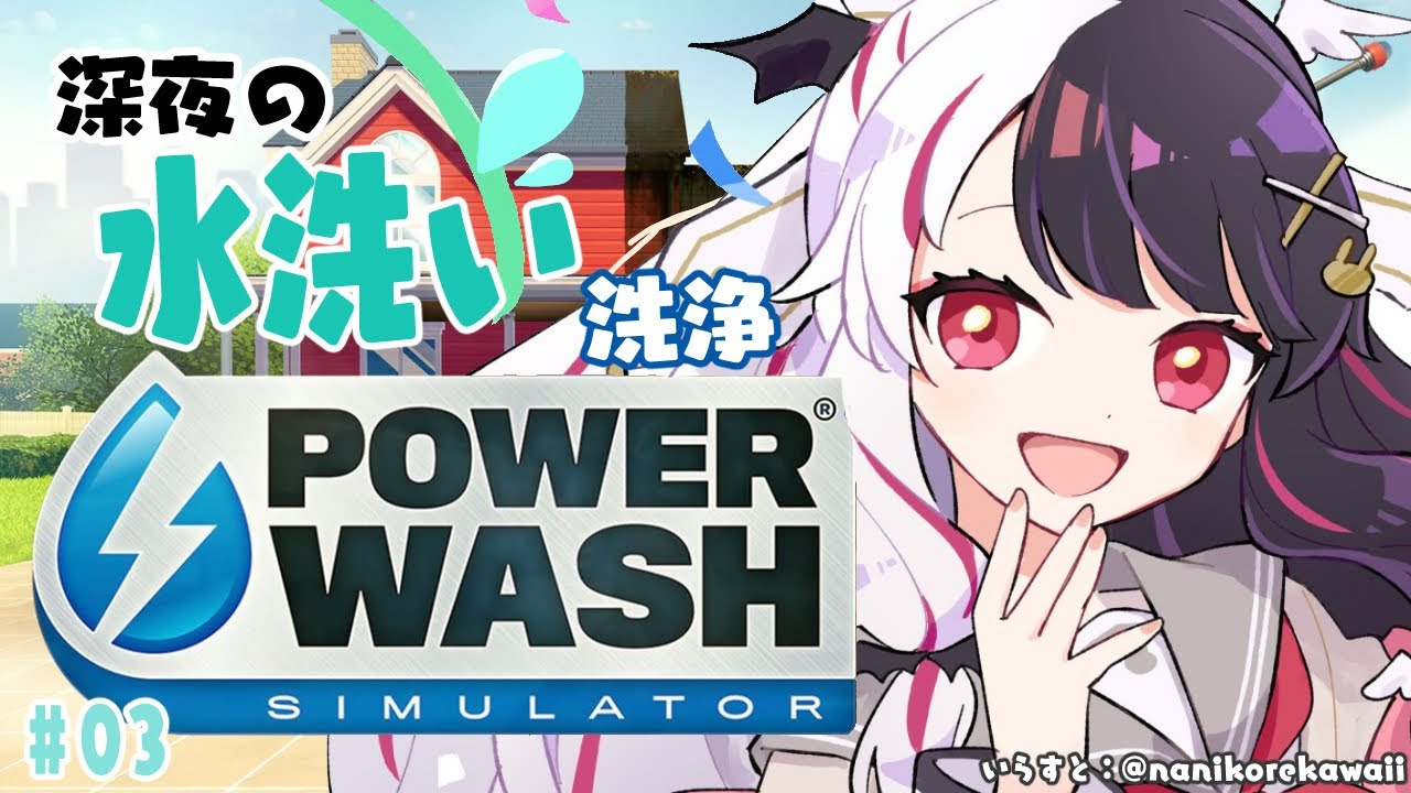 【PowerWash Simulator】#03  私の部屋も水圧で…イメトレ【夜見れな／にじさんじ】
