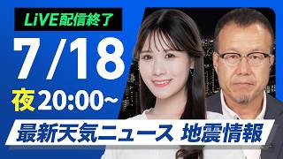 【ライブ】最新天気ニュース・地震情報 2026年7月18日(土) ／あす北海道は強雨に注意　関東以西は晴れて厳しい暑さ〈ウェザーニュースLiVEムーン・戸北美月／内藤邦裕〉