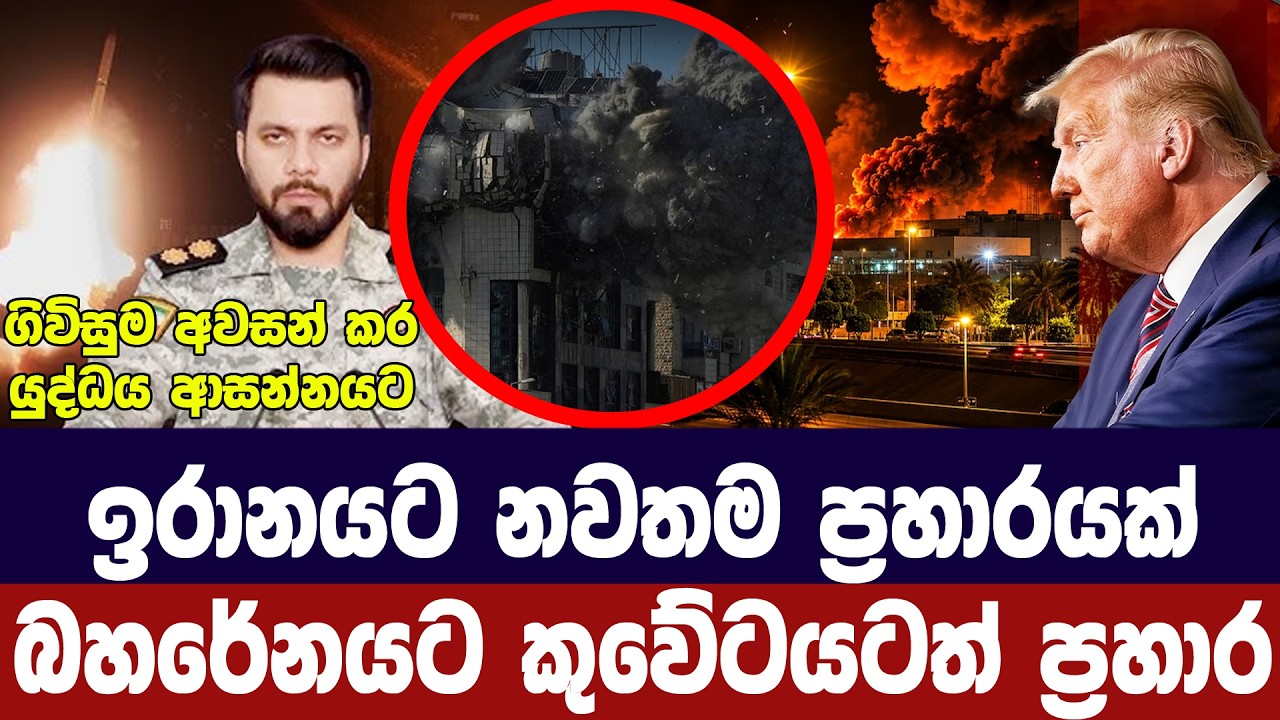 ඉරානයට දරුණු ප්‍රහාරයක්/බහරේනයට කුවේටයට යළිත් ප්‍ර?