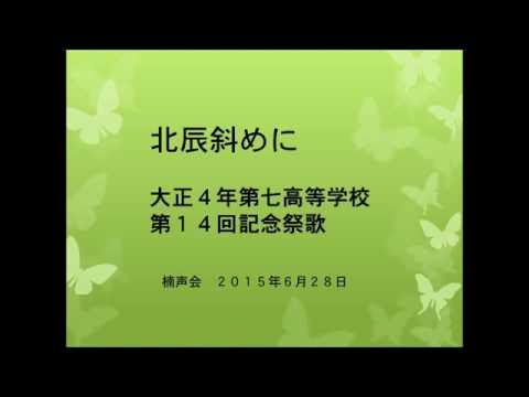 北辰斜めに(大正4年第七高等学校第14回記念祭歌)