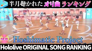 【PROJECT】半月で一番聴かれたオリ曲は？オリ曲ランキング 30 most viewed song in this month 2026/4/13～2026/4/27【ホロライブ】