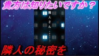 貴方のお隣さんは大丈夫？【隣人さん】#1