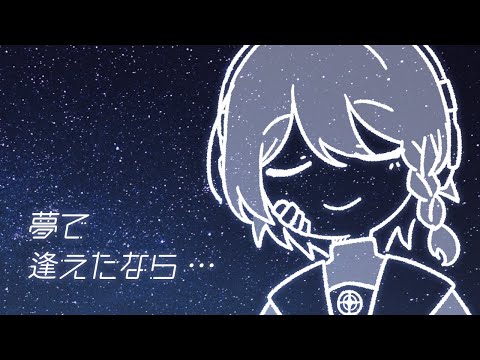 夢で逢えたなら・・・（歌ってみた）