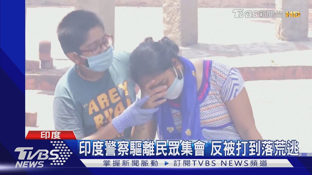 印度人不怕染疫!地方警察執行集會禁令 反遭村民痛毆