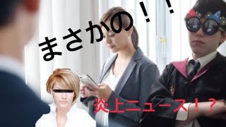 社員が○○して炎上？！(テキト？ニュース)