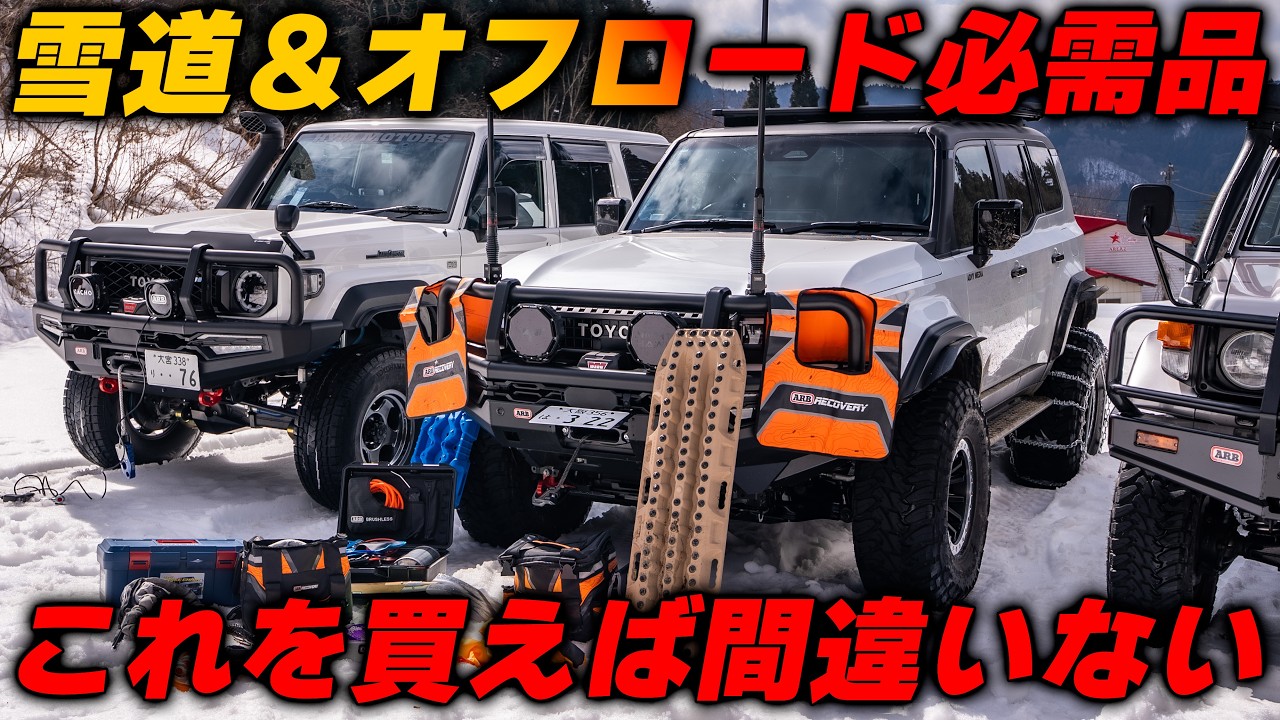 【永久保存版】雪道で使えるリカバリーグッズ紹介！　オフロード　ランドクルーザー　ARB