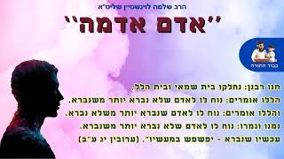 ''אדם אדמה'' יצר הרע יש ב''ה, אז איך מנצחים אותו❓❗הרב שלמה לוינשטיין שליט''א (הרב שלמה לוינשטיין) - התמונה מוצגת ישירות מתוך אתר האינטרנט יוטיוב. זכויות היוצרים בתמונה שייכות ליוצרה. קישור קרדיט למקור התוכן נמצא בתוך דף הסרטון ''אדם אדמה'' יצר הרע יש ב''ה, אז איך מנצחים אותו❓❗הרב שלמה לוינשטיין שליט''א (הרב שלמה לוינשטיין) - התמונה מוצגת ישירות מתוך אתר האינטרנט יוטיוב. זכויות היוצרים בתמונה שייכות ליוצרה. קישור קרדיט למקור התוכן נמצא בתוך דף הסרטון