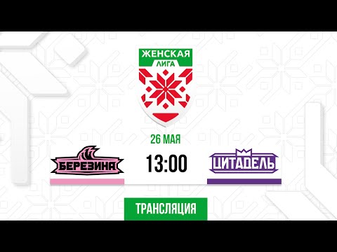 «Березина» и «Цитадель» разыграют главный трофей Женской лиги в третьем матче финальной серии. Трансляция и онлайн