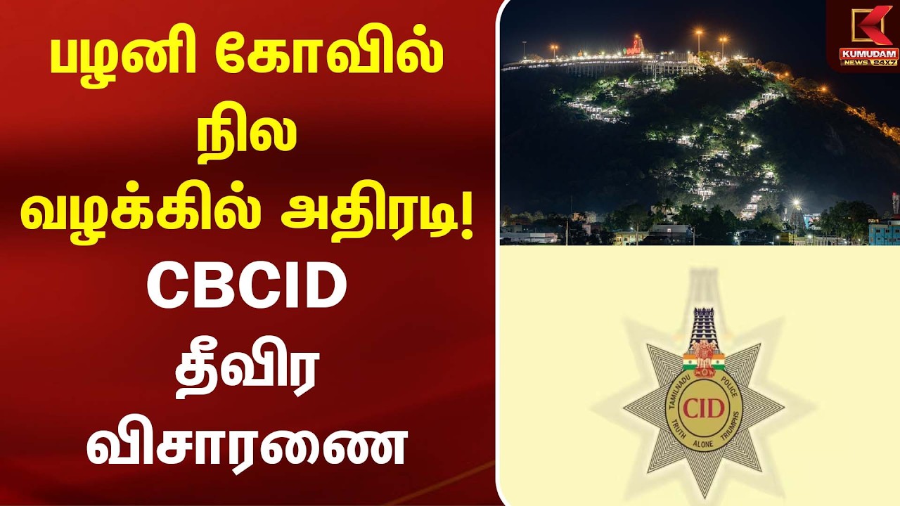 பழனி கோவில் நில வழக்கில் அதிரடி! CBCID தீவிர விசாரணை | Palani Temple Land Issue | Kumudam News