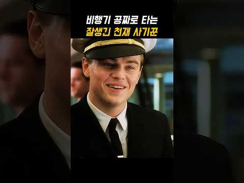 비행기 공짜로 타는 잘생긴 천재 사기꾼