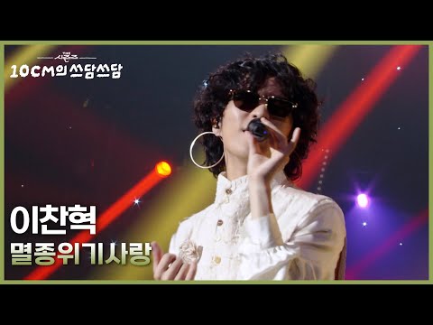 이찬혁 - 멸종위기사랑 [더 시즌즈-10CM의 쓰담쓰담] | KBS 250905 방송