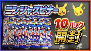 【ポケカ】 ニンジャスピナー10パック開封【ポケカ開封】
