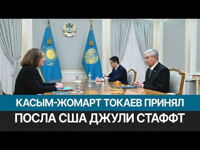 Касым-Жомарт Токаев принял посла США Джули Стаффт