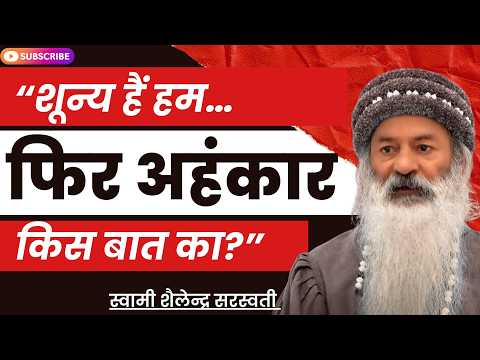 “शून्य हैं हम… फिर अहंकार किस बात का?”