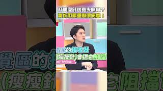 打#瘦瘦針 後喪失味覺？#副作用 嚴重嚇壞病患！【#醫師好辣】#shorts