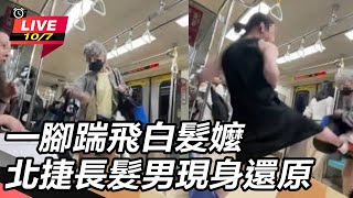 一腳踹飛白髮嬤  北捷長髮男現身還原
