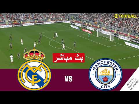 مباراة  ريال مدريد و مانشستر سيتي Real Madrid vs Manchester City Live | محاكات لعبة فيديو eFootball™