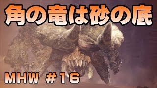 角の竜は砂の底【ゲーム実況】MONSTER HUNTER WORLD【にゃとらす】 #16