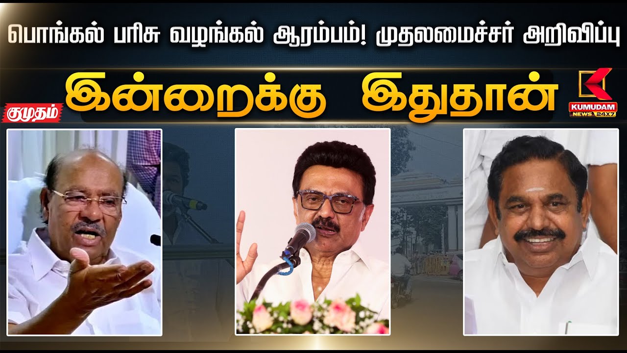 இன்றைக்கு இதுதான்.. பொங்கல் பரிசு வழங்கல் ஆரம்பம்! முதலமைச்சர் அறிவிப்பு | TVK Vijay | Jananayagan