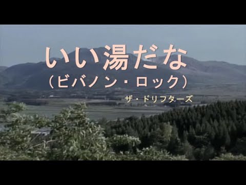 （カラオケ） いい湯だな　/　ザ・ドリフターズ