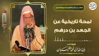 لمحة تاريخية عن الجعد بن درهم | الشيخ د عبدالله الغنيمان image