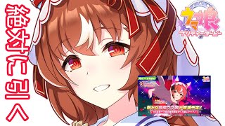 【ウマ娘】スティルインラブを必ずお迎えするガチャで事件【プリティダービー】