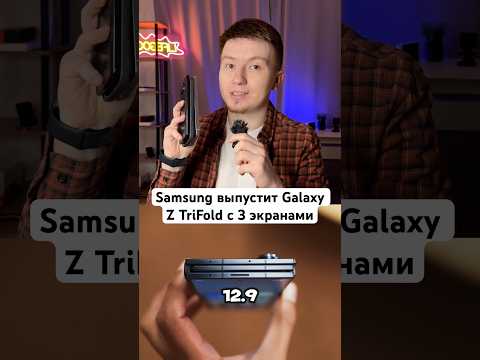 Samsung выпустил Galaxy Z TriFold #Shorts