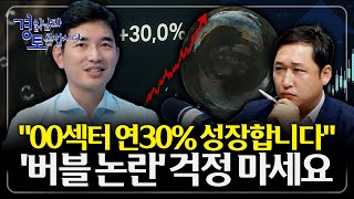 “버블을 걱정하는 순간, 성장의 기회는 지나갑니다.” 고평가가 아니라 고성장, 버블 논란 속에서도 기회는 있…