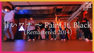 甘いワナ ～Paint It, Black (Remastered 2014) - 宇多田ヒカル / Sis.MARI Choreography