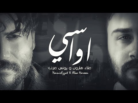اواسي علاء هارون
