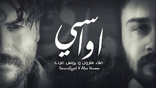 كلمات اغنية اواسي علاء هارون