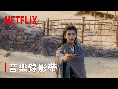 《逐玉》｜主題曲：林俊傑〈我對緣分小心翼翼〉｜Netflix