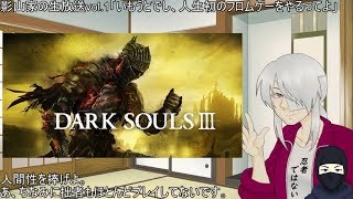 影山家の生放送vol.1「いもうとでし、人生初のフロムゲーをやるってよ」