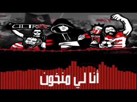 North Vandals 2016 Ana Li Mankhoun - أنا لي منخون