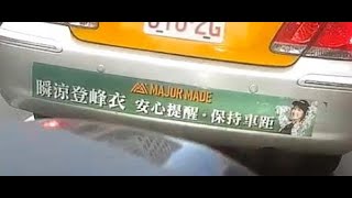 瞬涼登峰衣 安心提醒．保持車距（檢舉成功）