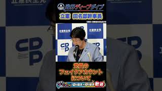 【立憲】フェイクアカウント問題判明。またもブーメランに震える#立憲 #自民党
