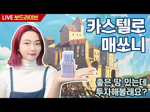 [보드라이브] 카스텔로 매쏘니 보드게임 실시간 플레이