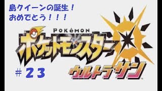 ＃２３　命それは最も大切なもの　ポケモン　ウルトラサン