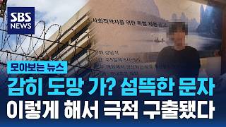 감히 도망 가? 섬뜻한 문자.. 이렇게 해서 극적 구출됐다 / SBS / 모아보는 뉴스