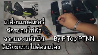 เปลี่ยนแบตจักรยานไฟฟ้าเป็นแบตลิเธี่ยมแบบไม่ต้องแปลง #แบตเตอรี่ลิเธียม #จักรยานไฟฟ้า #เปลียนแบตEV