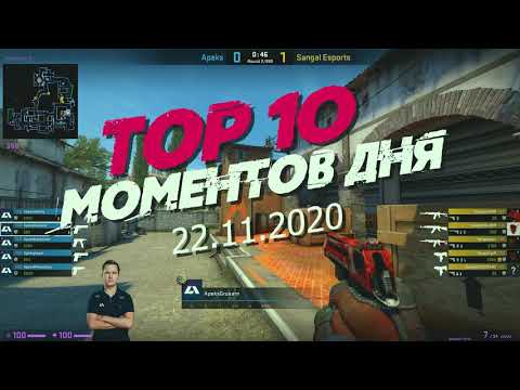 Топ 10 моментов ДНЯ CS:GO💔22 ноября 2020. ZywOo vs. Natus Vincere. stadodo vs. Sprout