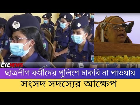 ছাত্রলীগের জন্য ‘তদবিরে’র সুযোগ চান এমপি জোহরা আলাউদ্দিন ।। Bangladesh Police Constable ।। ‍Student League ।। EYE NEWS