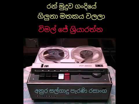 රන් මුදුව ගංදියේ - විමල් ජේ ශ්‍රියාරත්න
