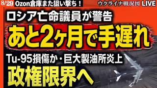 【非常事態宣言】ロシア亡命議員も警告『あと2ヶ月で手遅れ』Tu-95損傷・巨大製油所炎上でプーチン政権限界に到達【ウクライナ戦況Live】20:00～ Ozon倉庫また炎上