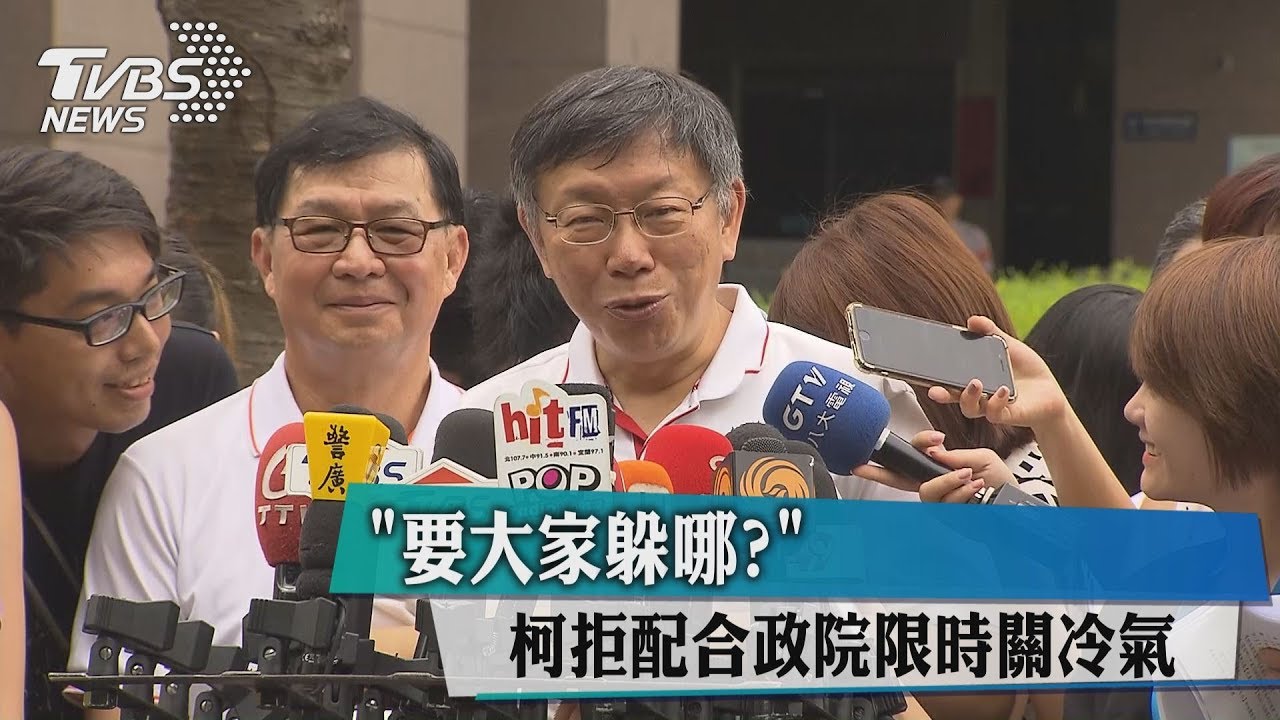 要大家躲哪? 柯拒配合政院限時關冷氣