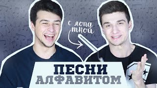 ПЕСНИ ПО АЛФАВИТУ! / Steve Prince ♛