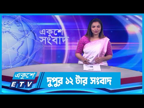 12 PM News || দুপুর ১২টার সংবাদ || 15 January 2024 || ETV News