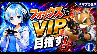 【スマブラSP】フォックスでVIP目指す！-1【800万～】