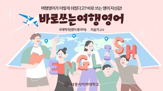 바로쓰는여행영어 이미지
